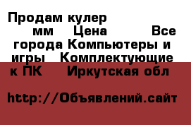 Продам кулер zalmar cnps7000 92 мм  › Цена ­ 600 - Все города Компьютеры и игры » Комплектующие к ПК   . Иркутская обл.